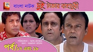 Dui Takar Bahaduri Part 17 amp 18  Bangla Natok  Aa Kha Mo HasanMosharaf Karim [upl. by Diad]