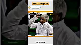 lalu yadav comedy video funny [upl. by Engedus]