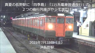 真夏の長野駅に「四季島」「115系電車普通夜行」の２つの夜行列車がやってきた！2023722 JR長野駅 panasd 3157 [upl. by Renae]