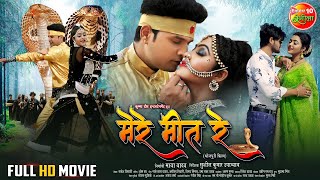 Mere Meet Re  मेरे मीत रे  Full Bhojpuri Movie  RiteshPandey Kajal Yadav [upl. by Anjela]