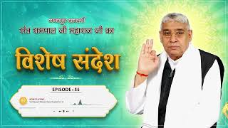 Episode  55  कलयुग में कबीर परमेश्वर जी का प्राकट्य । वेद कैसे प्रकट हुए । Sant Rampal Ji Sandesh [upl. by Iah586]