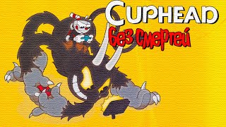 CUPHEAD БЕЗ СМЕРТЕЙСтандартное оружие без навыков [upl. by Ehsrop402]