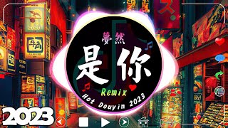 中文DJ版劲爆舞曲串烧  40首最好聽的歌曲【是你  夢然 ♪ WiFi歪歪  我知道 ♪ Kirsty劉瑾睿  若把你 ♪ Ronghao Li  烏梅子醬】Hot Dj Chinese [upl. by Ruzich]