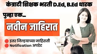 New Advertisement। DEd BEd Shikshak Bharati। कंत्राटी शिक्षक भरती। Last Date Filling Form। [upl. by Claretta526]