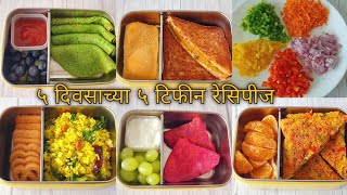 Tiffin Recipes  Easy and Quick 5 Tiffin Recipes  खास मुलांसाठी ५ दिवसाच्या ५ टिफिन रेसिपीस [upl. by Jecoa]