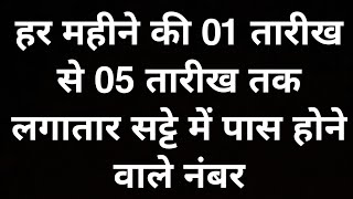 हर महीने की 1 तारीख से 5 तारीख तक ये सट्टा खुलता है ये मैं नहीं सट्टे का इतिहास बोलता है ठोक कर खेलो [upl. by Elwina]