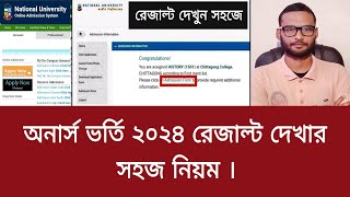 অনার্স ভর্তি ২০২৪ রেজাল্ট দেখার সহজ নিয়ম  honours admission result kivabe dekhbo 2024 [upl. by Lindner577]