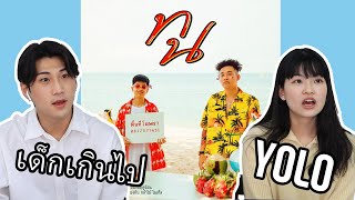 ปฏิกิริยาเกาหลีกับ SPRITE x GUYGEEGEE  ทน  Korean react to Thai famous music video [upl. by Odab678]