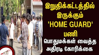 இறுதிக்கட்டத்தில் இருக்கும் HOME GUARD பணி  பொதுமக்கள் வைத்த அதிரடி கோரிக்கை [upl. by Nav562]