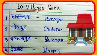 10 Gaon ke naam  10 Village Name  GaonVillage ke naam Hindi English dono  10 गांव के नाम [upl. by Ogu33]