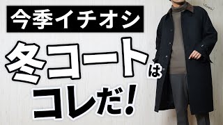 【大人必見】絶対にハズさない！冬の鉄板コートはこれだ！ [upl. by Gerbold]