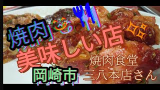 岡崎市で焼肉の美味しいお店と言えば🤔『焼肉食堂三八本店さん』見終わる頃には、焼肉が食べたくなりますよ👍😋🍴 [upl. by Ahsieka]