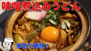 みそ煮込みうどん♪ How to make Niso Nikomi Udon Noodle♪ ～Popular local dish in Nagoya～ [upl. by Ahsilif]