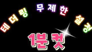 테더링 제한 박살내기【테더링 무제한 핫스팟 SKT KT LG U】 [upl. by Felicie]