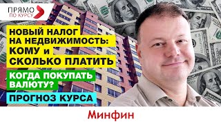 Новый налог на недвижимость 2021 кому и сколько платить Когда покупать валюту Прогноз курса [upl. by Nylynnej]