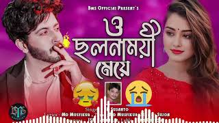 ও ছলনা ময়ী মেয়ে ২০২৪ সালের নতুন গান Slona mhi meye gan BMH Musichwto song video banla sogn youtube [upl. by Gillie872]