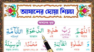 আযানের দোয়া বাংলা অর্থসহ আরবি সঠিক উচ্চারণ  Azaner Dua [upl. by Hooge]