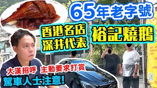 【車你去食】馳名中外 香港🇭🇰65年金漆招牌 裕記燒鵝💰主動要求打賞 🔥遊客迫爆 所有人到齊方可入座 90分鐘請你立即交枱 🙄 食客成搵錢工具 燒鵝 深井裕記大飯店  吃喝玩樂 [upl. by Werner908]