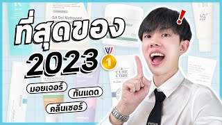 🏅กันแดด มอยเจอร์ คลีนเซอร์ ประจำปี 2023 ใช้จริง ชอบจริง ส่วนผสมปังทุกตัว พลิกหลังกล่อง ENG SUB [upl. by Margarida]