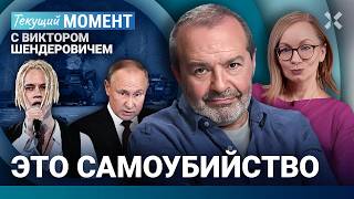 ШЕНДЕРОВИЧ Путин блефует или спятил Шаман и айфон День рождения Хаматовой Удары по России [upl. by Artimed]