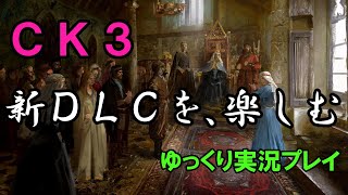 【CK3】新DLC「Royal Court」を軽く遊んでみた【ゆっくり実況】 [upl. by Skyla]