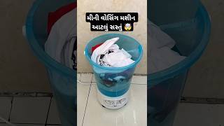 મીની વોશિંગ મશીન આટલું સસ્તું 🤯Mini Washing machine shortsfeed shorts washingmachine gujarati [upl. by Eadahs]