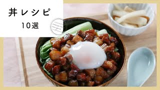 今すぐ食べたい。おすすめ丼レシピ10選 [upl. by Lombardy]