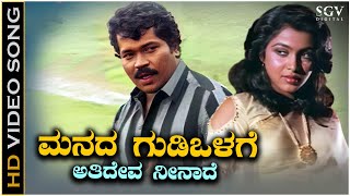 Manada Gudiyolage  Video Song  Shakthi  Tiger Prabhakar  Ramya Krishnan  SPB  KS Chithra [upl. by Glovsky]