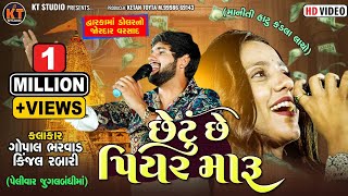 છેટું છે પિયર મારૂ Chetu Se Piyar Maru Gopal Bharwad amp Kinjal Rabari જુગલબંધી 2024 Trending song [upl. by Girardi]