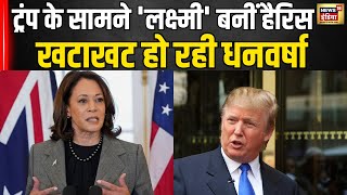 US ELECTION 2024  Donald Trump के सामने लक्ष्मी बनीं हैरिस बेहिसाब धनवर्षा देख हर कोई दंगN18G [upl. by Marybeth]