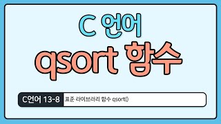 C언어 기초 138  qsort 표준 함수 [upl. by Neevan741]