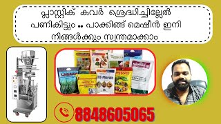 Packing material details in Malayalam  നിങ്ങളുടെ ബിസിനസ്‌ എങ്ങനെ ലാഭത്തിൽ ചെയ്യാം packing cover [upl. by Mullane]