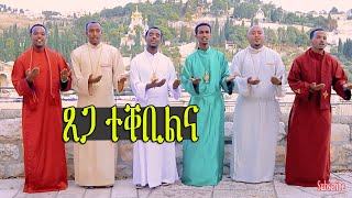 new ethiopian orthodox mezmur enas tesfa alkortem [upl. by Aslehc389]