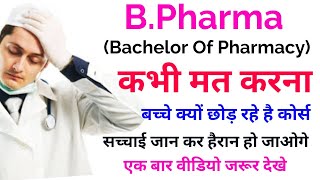 B Pharma करने से पहले जरूर देखे  B Pharma Fake College  B Pharma Licence [upl. by Jamima]