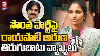 Rayapati Aruna Exclusive  సొంత పార్టీపై అరుణ తిరుగుబాటు వ్యాఖ్యలు  Janasena Pawankalyan  RTV Live [upl. by Namlaz]