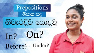 Prepositions යොදන ආකාරය ලේසියෙන් මතක තබාගමු  English for beginners  Damayanthi Teacher [upl. by Breech]