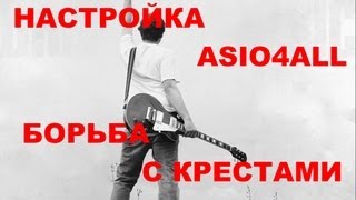 Настройка ASIO4ALL борьба с крестами [upl. by Laughry491]