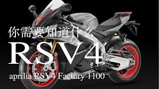 【摩托車測評】關於阿普利亞RSV4 Factory 1100你需要知道什麼 [upl. by Jori473]