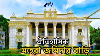 মহেরা জমিদার বাড়ি  টাঙ্গাইল  Mohera jomidar bari  Tangail [upl. by Atinniuq]