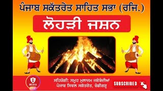 ਲੋਹੜੀ ਜਸ਼ਨ  ਪੰਜਾਬ ਸਕੱਤਰੇਤ ਸਾਹਿਤ ਸਭਾ  ਸਮੂਹ ਮੁਲਾਜਮ ਜਥੇਬੰਦੀਆ ਪੰਜਾਬ ਸਿਵਲ ਸਕੱਤਰੇਤ  ਚੰਡੀਗੜ੍ਹ [upl. by Taber682]