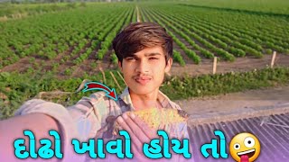 દોઢો ખાવી હોય તો🤪🤪 મારી વાડી નું લોકેશન how to Dodi Khali ho to Marwadi new location [upl. by Ehc]