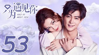 ENG SUB《只為遇見你 Nice To Meet You》EP53——Starring：文詠珊 Janice Man、張銘恩 Zhang Ming En  KUKAN Drama Channel [upl. by Erlene]