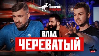 Вопрос Ребром  Влад Череватый [upl. by Zoila]