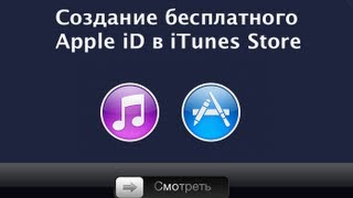 Как создать бесплатный Apple iD в iTunes Store [upl. by Ondine800]