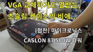 그래픽카드 하나를 교체하기 위한 험난한 길 마이크로닉스 caslon87 파워 [upl. by Thurlow671]