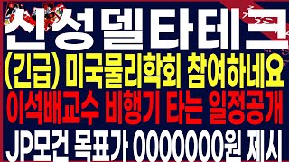 신성델타테크15일 월요일이 가장중요quot긴급속보quot 3월 물리학회일정 잡혔습니다초전도체 신성st 배터리아저씨 신성에스티  LK99 ls머트리얼즈 LK99 초전도체 [upl. by Cullin745]