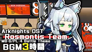 アークナイツ BGM  Rosmontis Team 3h  Arknights明日方舟 怒号光明灯火序曲 OST [upl. by Reisinger]