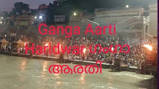 Ganga Aarti Haridwar ഗംഗാ ആരതി [upl. by Gilly511]