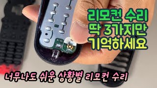 리모컨수리의 모든것 딱 3가지 이것만 알면 리모컨 수리 쌉가능 [upl. by Hepsoj]