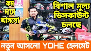 Yohe 967R Helmets Price In Bangladesh।Yohe Helmets Price In Bangladesh।Bike Gear Mirpur।Riku Vlogs [upl. by Sucramrej]